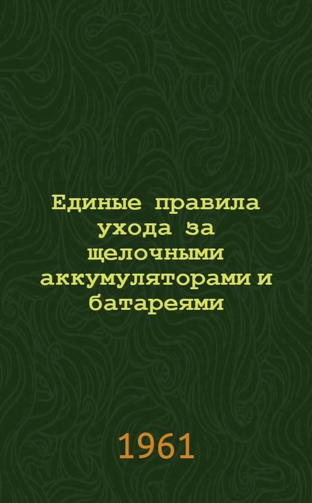Единые правила ухода за щелочными аккумуляторами и батареями