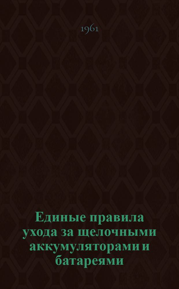 Единые правила ухода за щелочными аккумуляторами и батареями