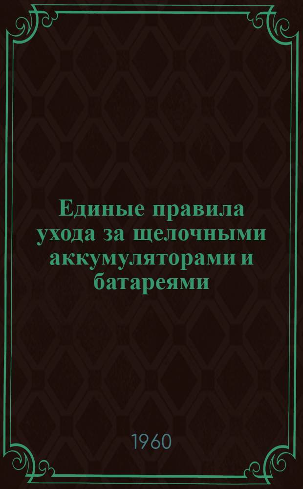 Единые правила ухода за щелочными аккумуляторами и батареями