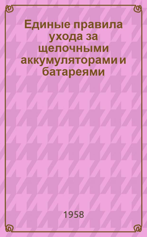 Единые правила ухода за щелочными аккумуляторами и батареями