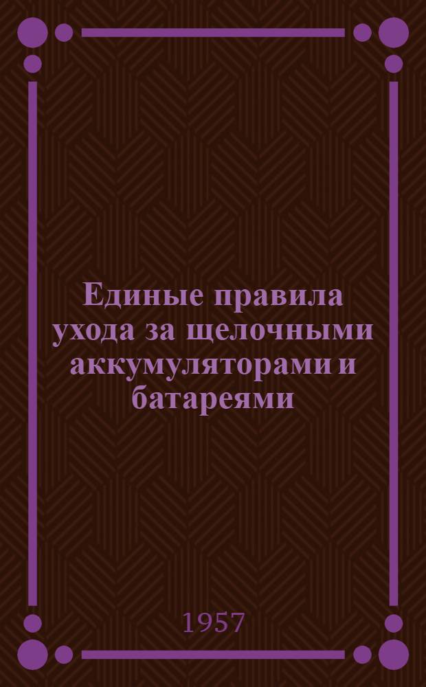 Единые правила ухода за щелочными аккумуляторами и батареями