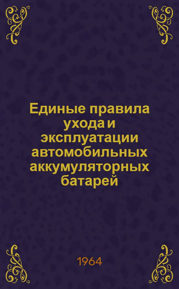 Единые правила ухода и эксплуатации автомобильных аккумуляторных батарей