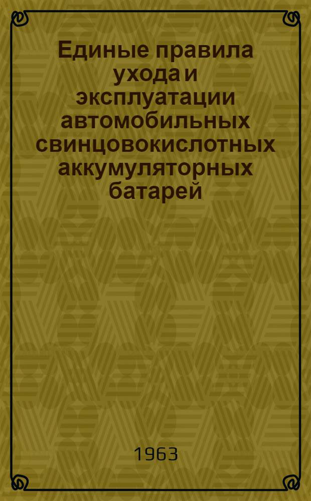 Единые правила ухода и эксплуатации автомобильных свинцовокислотных аккумуляторных батарей : (ГОСТ 959-51)
