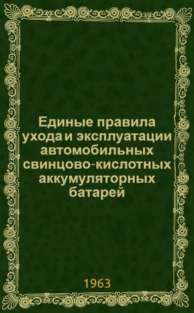 Единые правила ухода и эксплуатации автомобильных свинцово-кислотных аккумуляторных батарей : (ГОСТ 959-51)