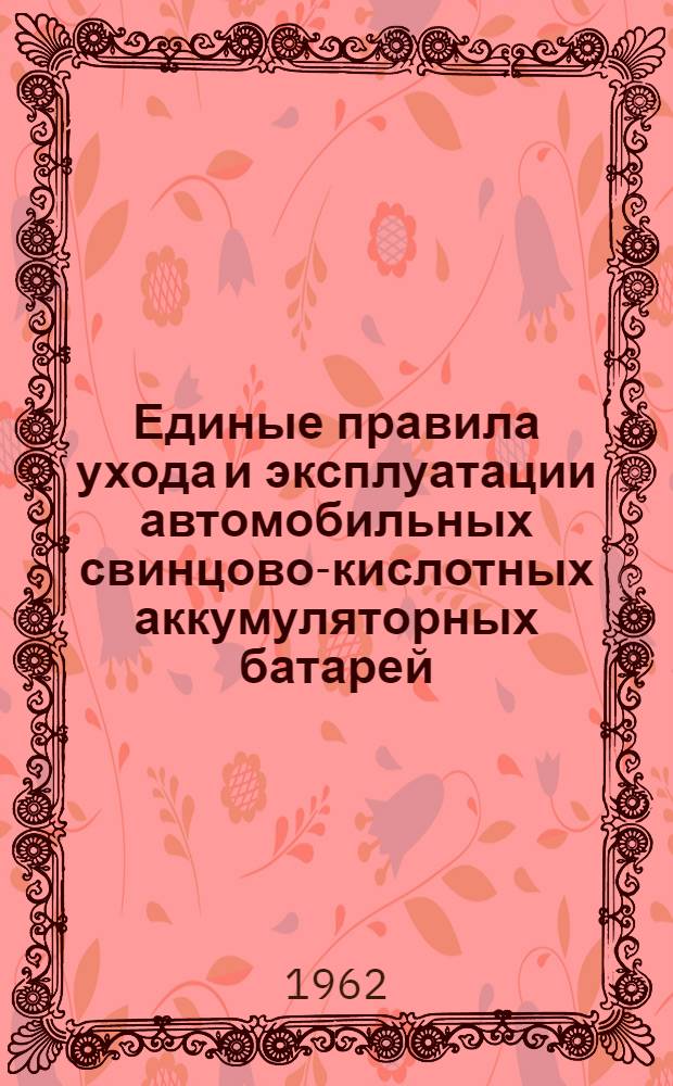 Единые правила ухода и эксплуатации автомобильных свинцово-кислотных аккумуляторных батарей : (Гост 959-51)