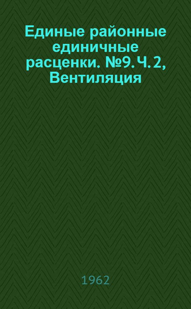 [Единые районные единичные расценки. № 9. Ч. 2, Вентиляция] : Дополнение