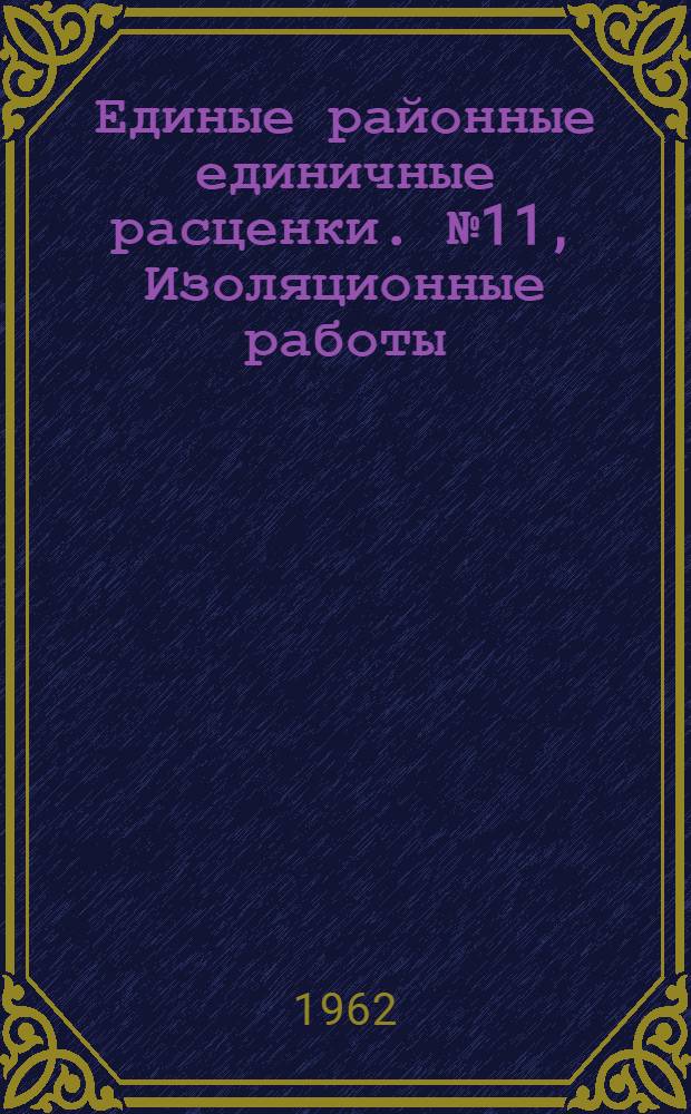 [Единые районные единичные расценки. № 11, Изоляционные работы] : Дополнение : Утв. Госстроем СССР 23/II 1962 г.