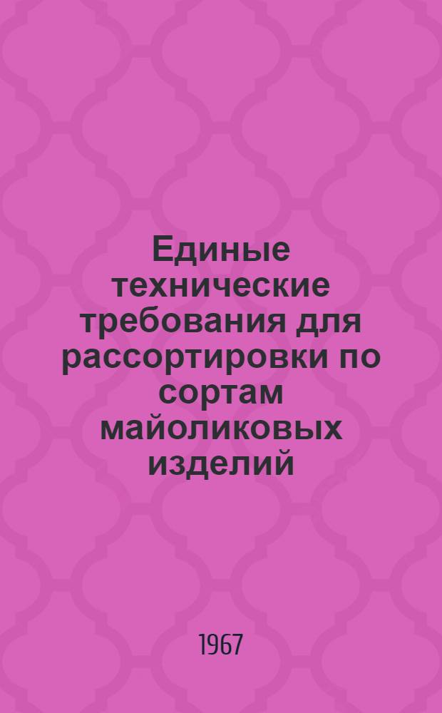 Единые технические требования для рассортировки по сортам майоликовых изделий