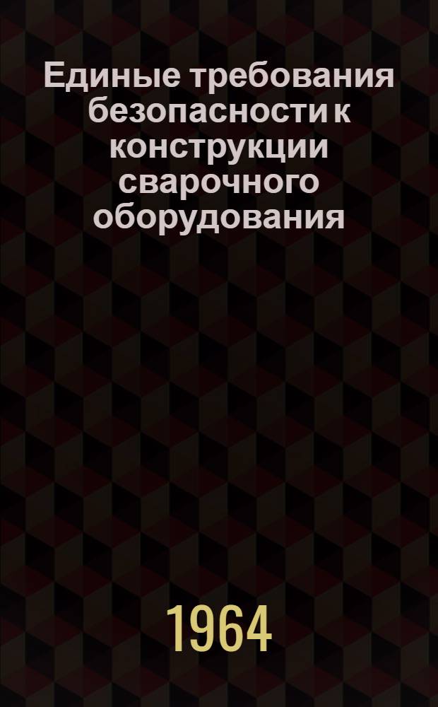 Единые требования безопасности к конструкции сварочного оборудования
