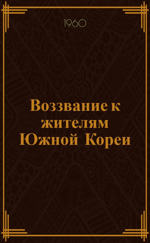 Воззвание к жителям Южной Кореи; Письмо жителям города Масана