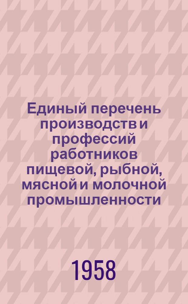 Единый перечень производств и профессий работников пищевой, рыбной, мясной и молочной промышленности, на сокращенный рабочий день и дополнительный отпуск по вредности : Проект
