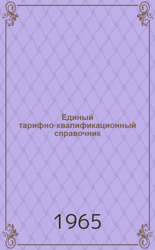 Единый тарифно-квалификационный справочник : Проект [1]-. [1] : Подраздел "Производство и ремонт летательных аппаратов, двигателей и их оборудования