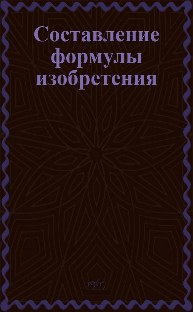 Составление формулы изобретения