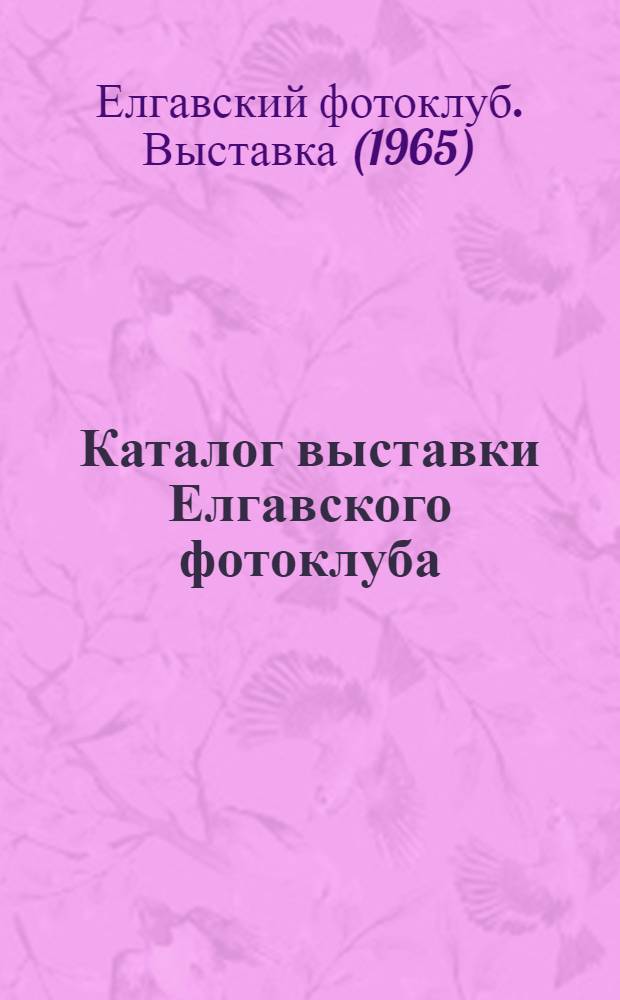 Каталог выставки Елгавского фотоклуба