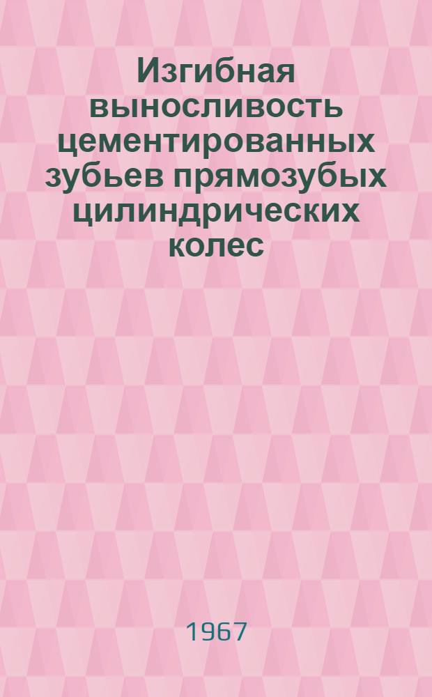 Изгибная выносливость цементированных зубьев прямозубых цилиндрических колес