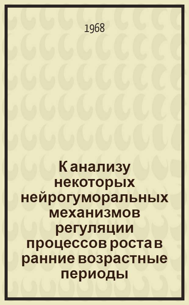 К анализу некоторых нейрогуморальных механизмов регуляции процессов роста в ранние возрастные периоды : Автореферат дис. на соискание учен. степени канд. мед. наук