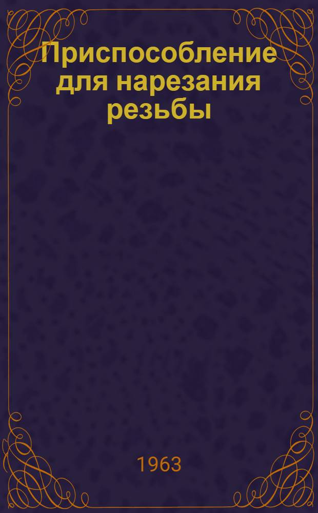 Приспособление для нарезания резьбы