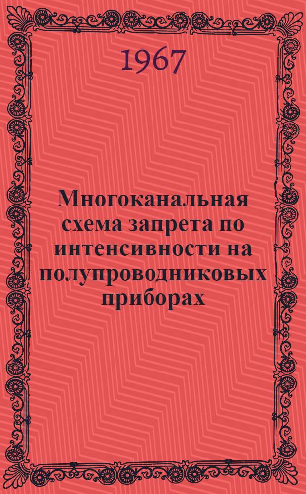 Многоканальная схема запрета по интенсивности на полупроводниковых приборах