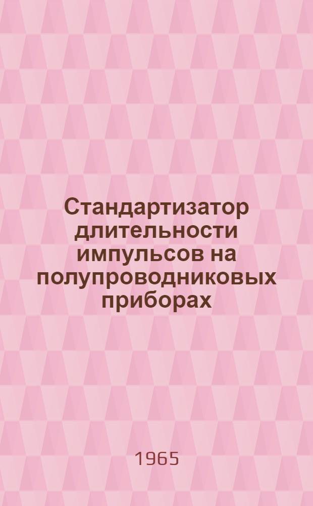 Стандартизатор длительности импульсов на полупроводниковых приборах