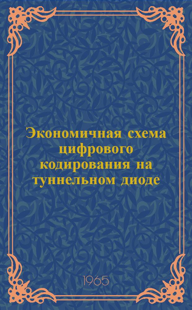 Экономичная схема цифрового кодирования на туннельном диоде