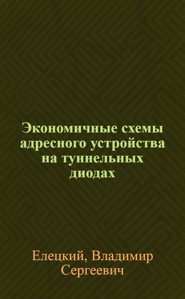 Экономичные схемы адресного устройства на туннельных диодах