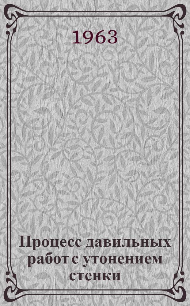 Процесс давильных работ с утонением стенки : Автореферат дис. на соискание учен. степени кандидата техн. наук