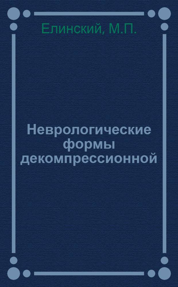Неврологические формы декомпрессионной (кессонной) болезни : Учеб. пособие для слушателей IV фак