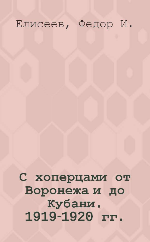 С хоперцами от Воронежа и до Кубани. 1919-1920 гг.