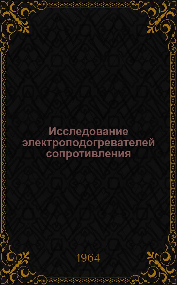 Исследование электроподогревателей сопротивления