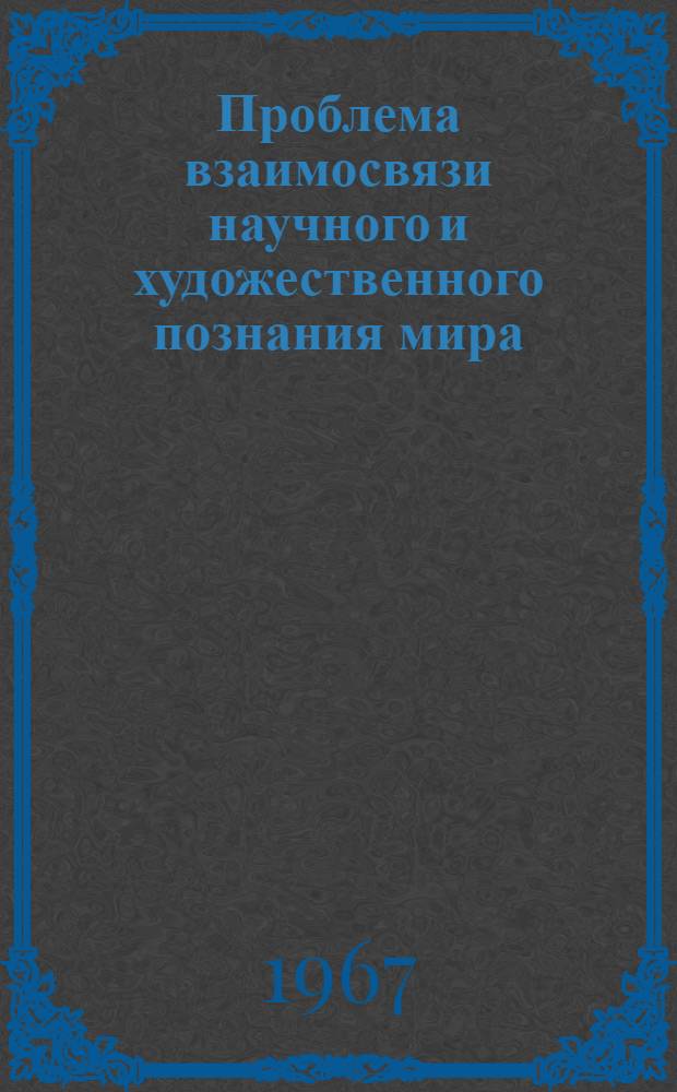 Проблема взаимосвязи научного и художественного познания мира : (Ист. аспект) : Автореферат дис. на соискание учен. степени канд. филос. наук