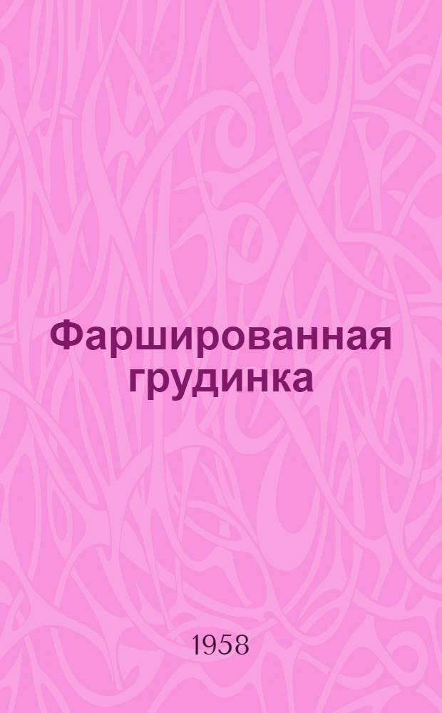 Фаршированная грудинка