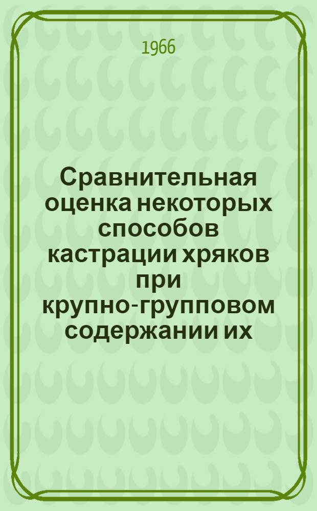 Сравнительная оценка некоторых способов кастрации хряков при крупно-групповом содержании их : Автореферат дис. на соискание учен. степени канд. вет. наук