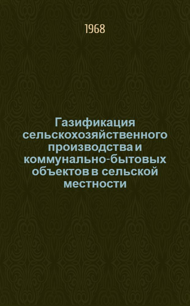 Газификация сельскохозяйственного производства и коммунально-бытовых объектов в сельской местности