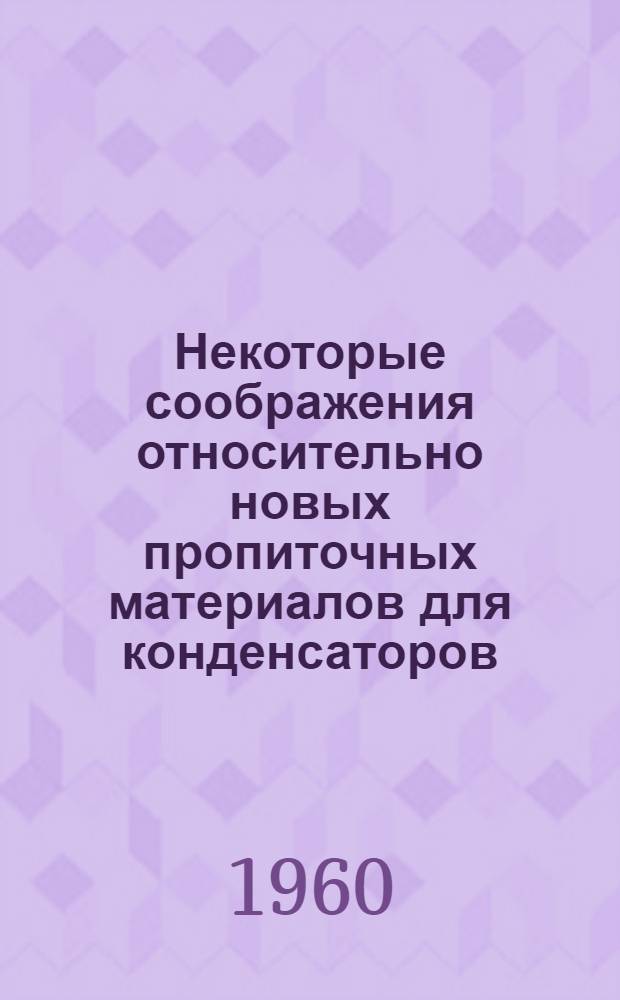 Некоторые соображения относительно новых пропиточных материалов для конденсаторов