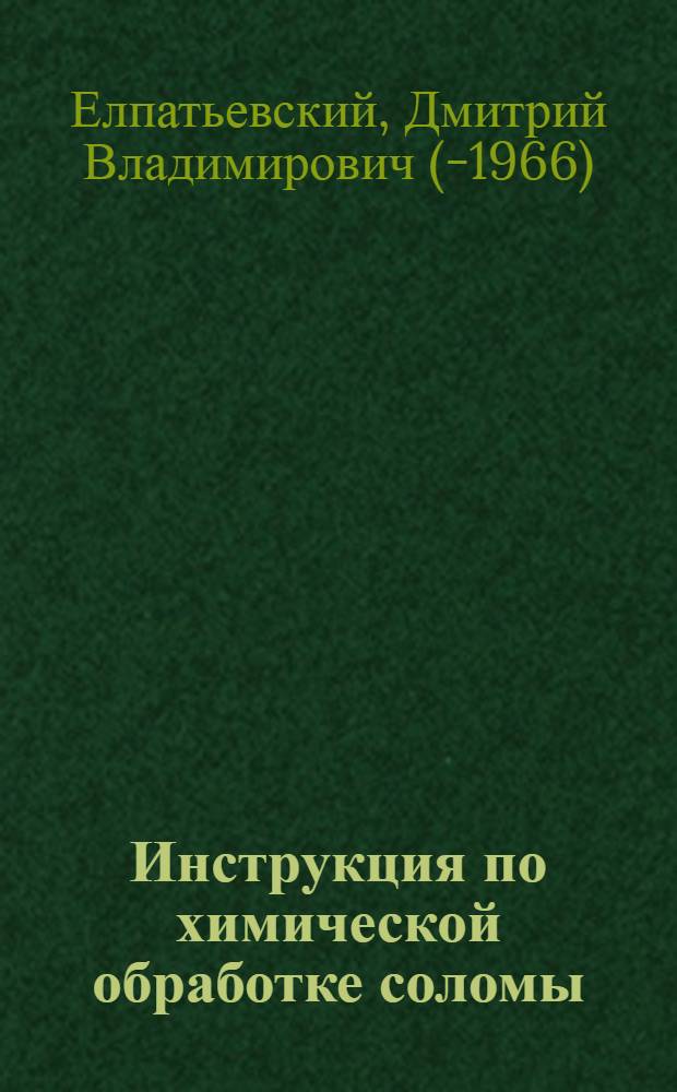 Инструкция по химической обработке соломы