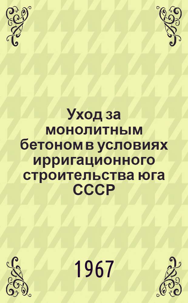 Уход за монолитным бетоном в условиях ирригационного строительства юга СССР