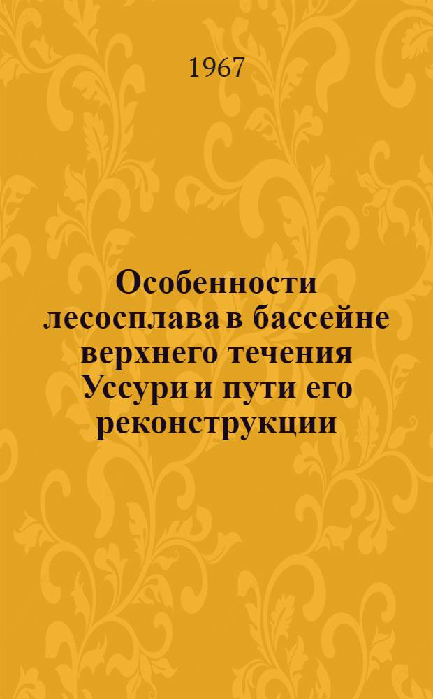 Особенности лесосплава в бассейне верхнего течения Уссури и пути его реконструкции : Автореферат дис. на соискание учен. степени канд. техн. наук
