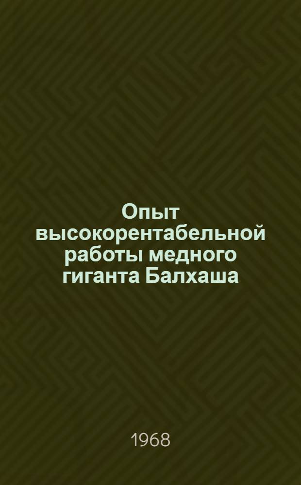 Опыт высокорентабельной работы медного гиганта Балхаша