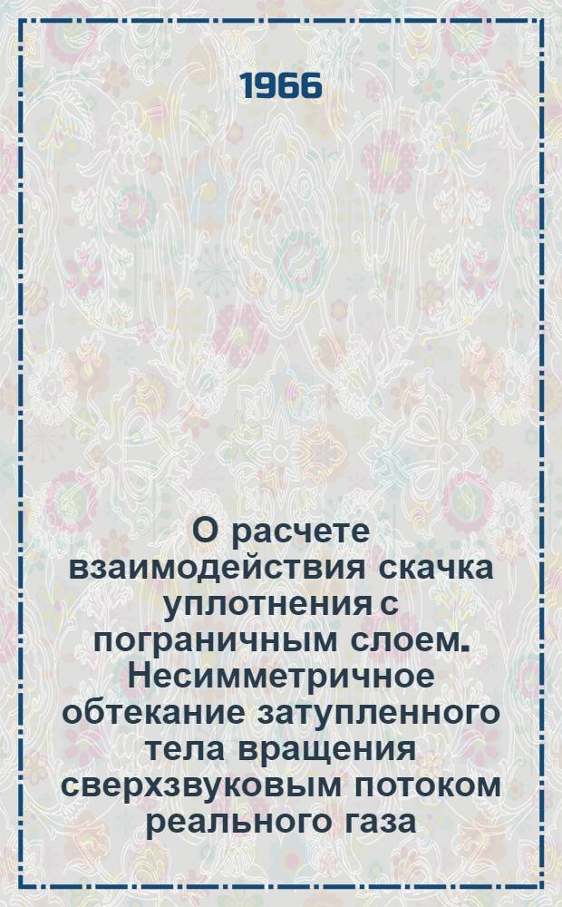 О расчете взаимодействия скачка уплотнения с пограничным слоем. Несимметричное обтекание затупленного тела вращения сверхзвуковым потоком реального газа