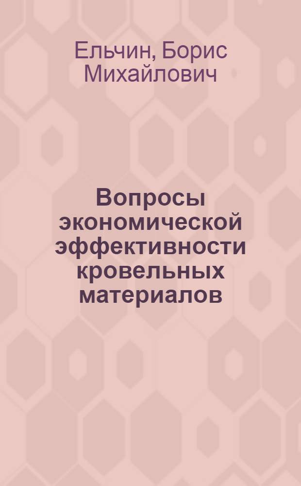 Вопросы экономической эффективности кровельных материалов : Автореферат дис. на соискание учен. степени кандидата экон. наук