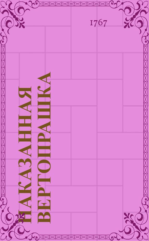 Наказанная вертопрашка : Комедия в одном действии