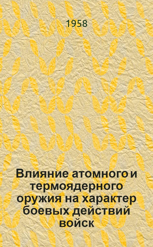 Влияние атомного и термоядерного оружия на характер боевых действий войск