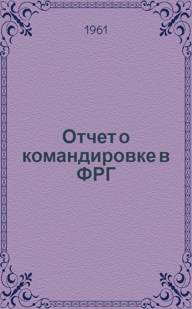 Отчет о командировке в ФРГ
