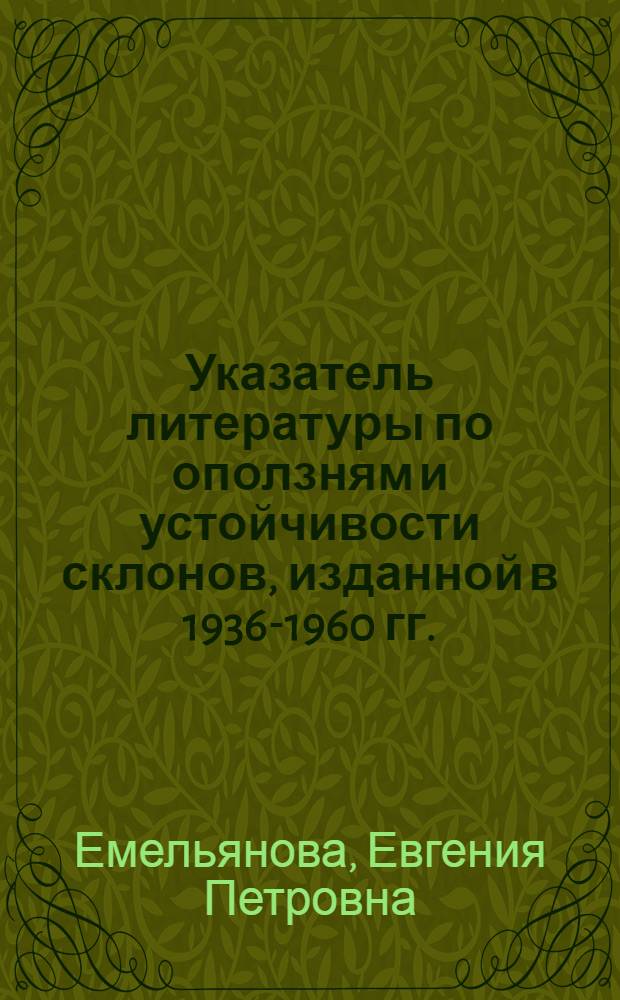Указатель литературы по оползням и устойчивости склонов, изданной в 1936-1960 гг. (на русском языке) и краткий обзор состояния изученности оползневой проблемы в СССР
