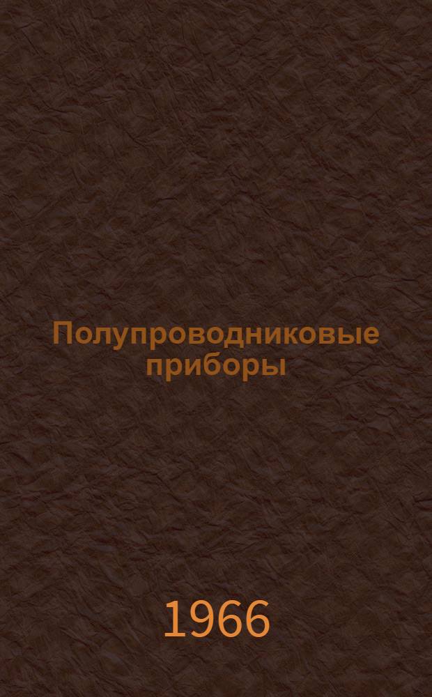 [Полупроводниковые приборы]