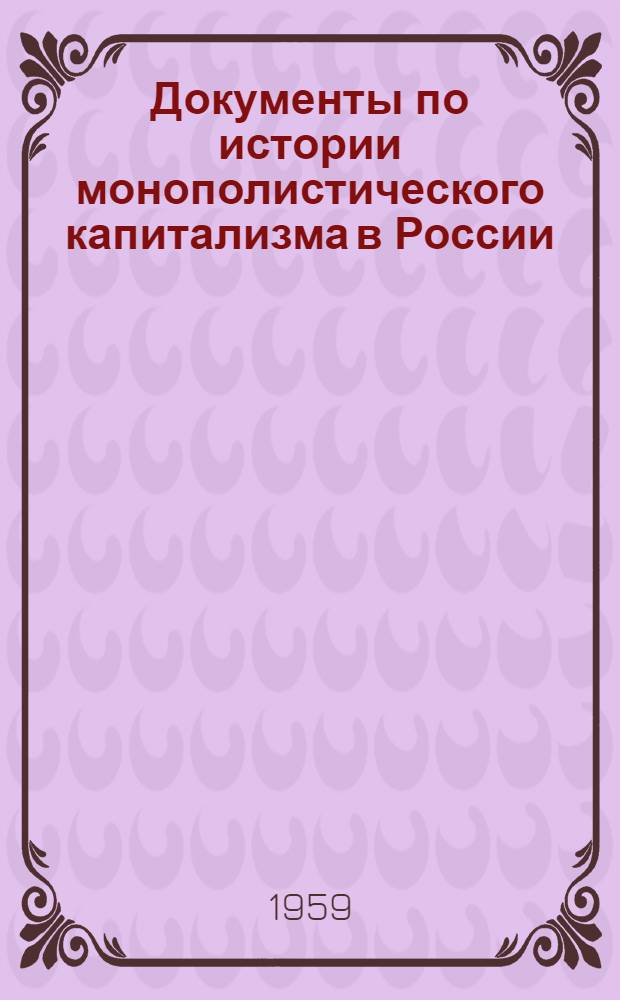 Документы по истории монополистического капитализма в России