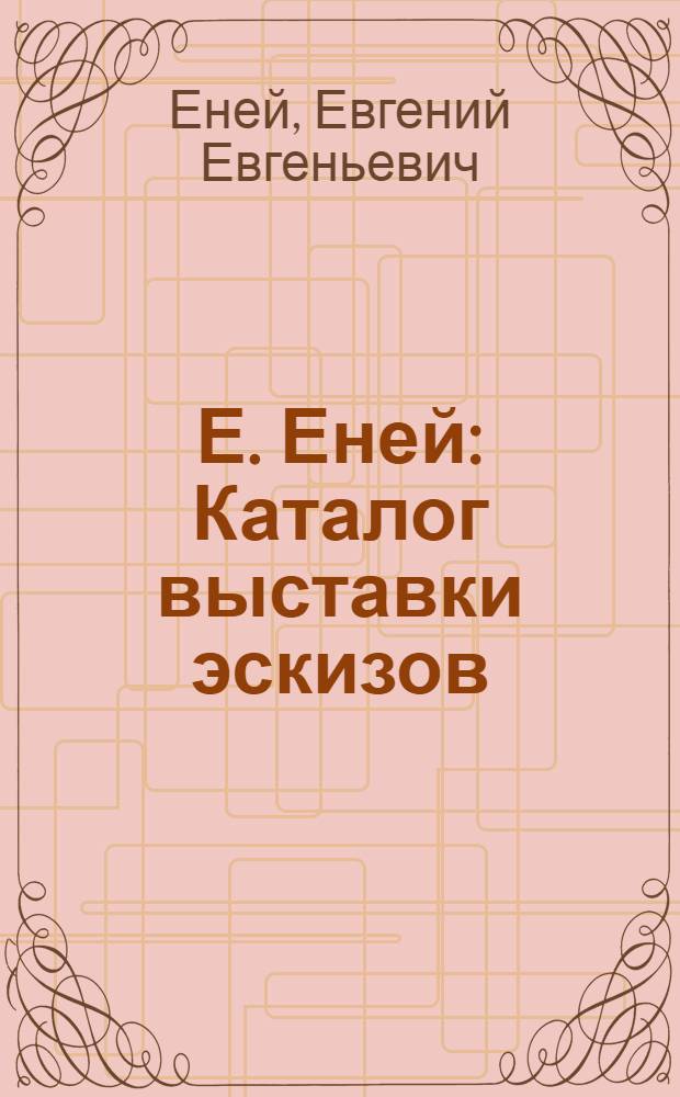 Е. Еней : Каталог выставки эскизов