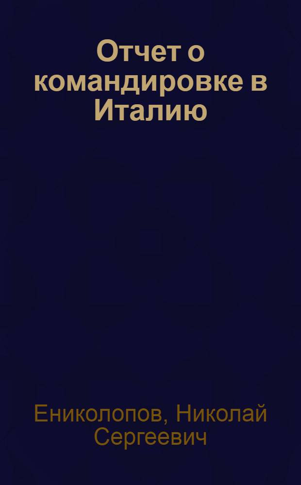 Отчет о командировке в Италию