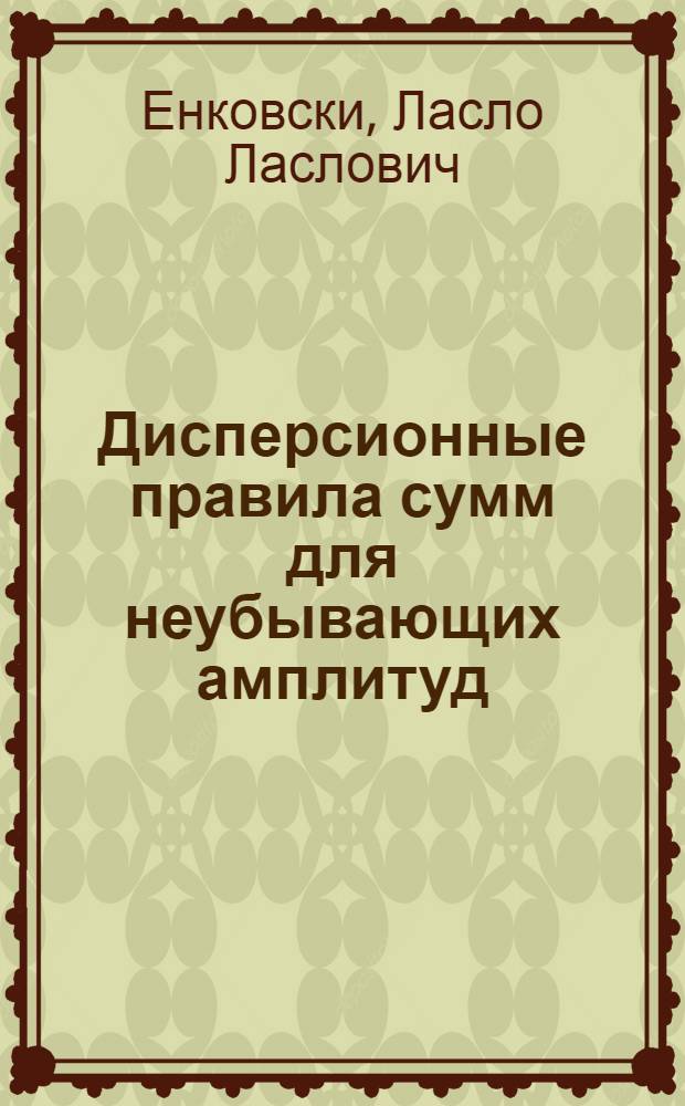 Дисперсионные правила сумм для неубывающих амплитуд