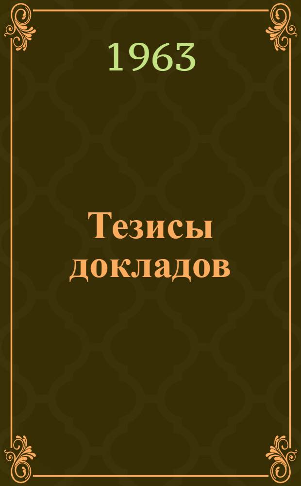 Тезисы докладов